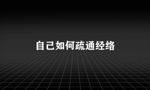 自己如何疏通经络