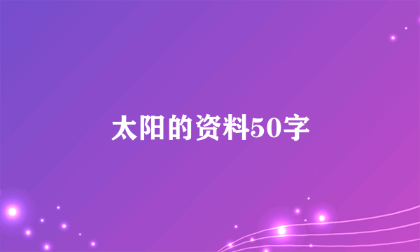 太阳的资料50字