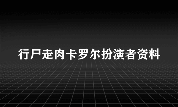 行尸走肉卡罗尔扮演者资料