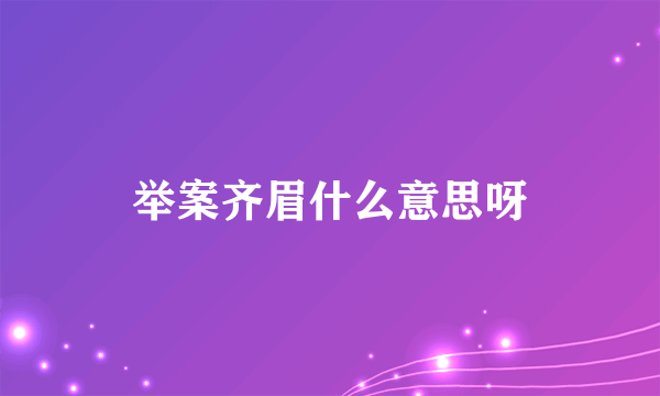 举案齐眉什么意思呀