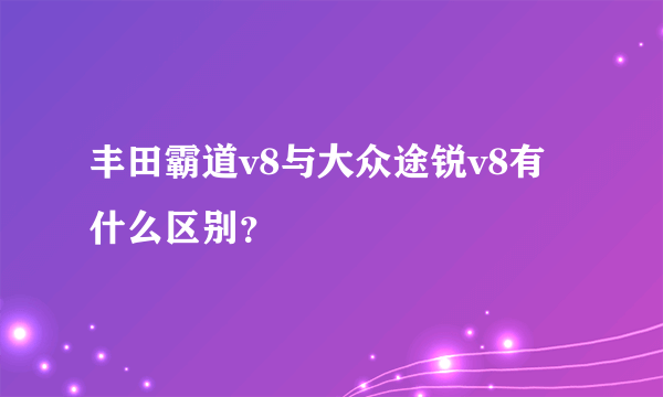 丰田霸道v8与大众途锐v8有什么区别？