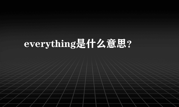 everything是什么意思？