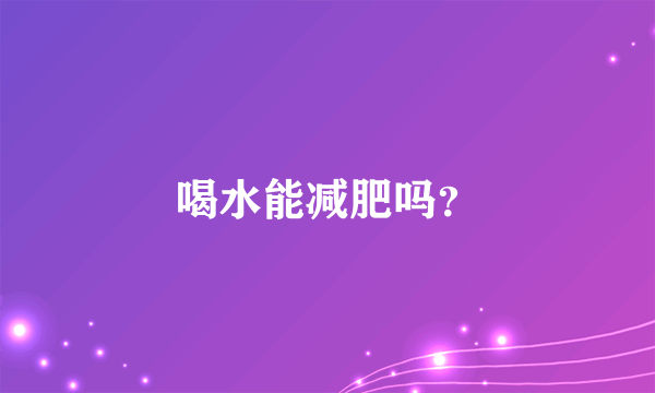 喝水能减肥吗？