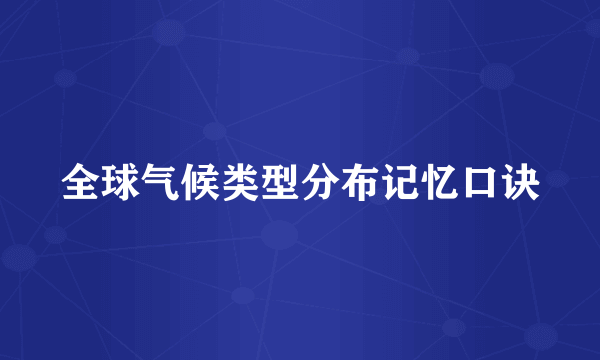 全球气候类型分布记忆口诀