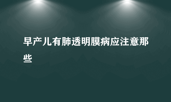 早产儿有肺透明膜病应注意那些