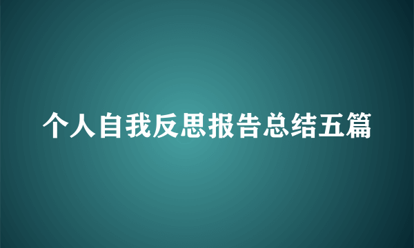 个人自我反思报告总结五篇