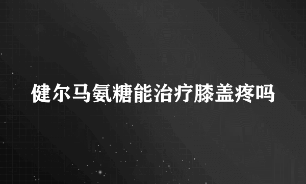 健尔马氨糖能治疗膝盖疼吗