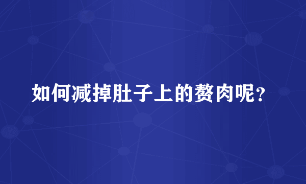 如何减掉肚子上的赘肉呢？