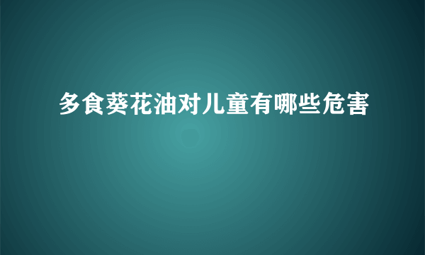 多食葵花油对儿童有哪些危害