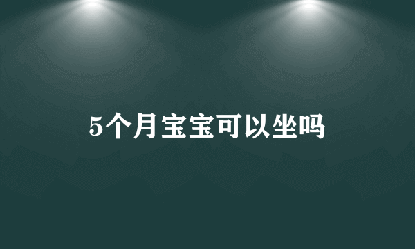 5个月宝宝可以坐吗