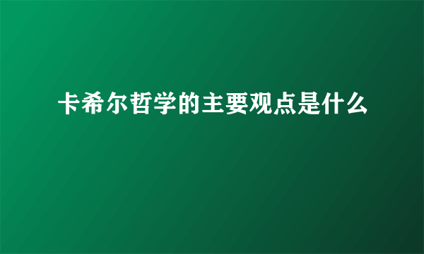 卡希尔哲学的主要观点是什么