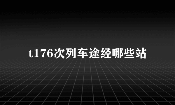 t176次列车途经哪些站