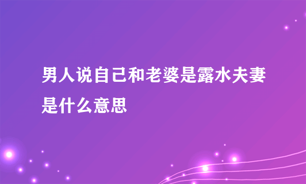 男人说自己和老婆是露水夫妻是什么意思