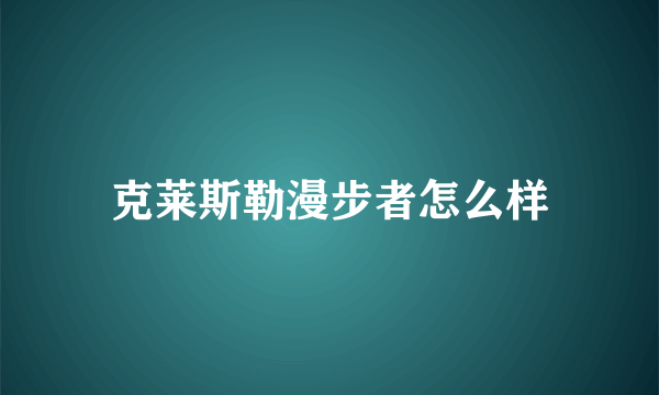 克莱斯勒漫步者怎么样