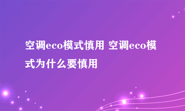 空调eco模式慎用 空调eco模式为什么要慎用