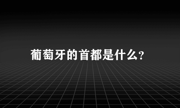 葡萄牙的首都是什么？