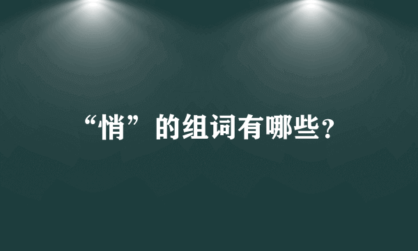 “悄”的组词有哪些？