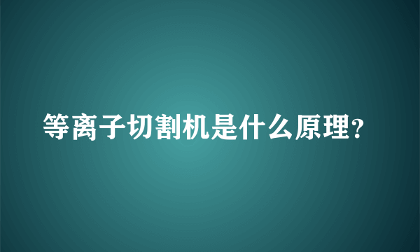 等离子切割机是什么原理？