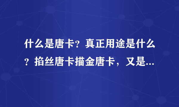 什么是唐卡？真正用途是什么？掐丝唐卡描金唐卡，又是怎么回事？