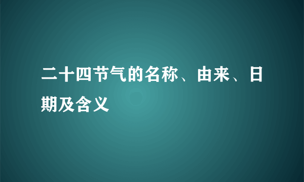 二十四节气的名称、由来、日期及含义