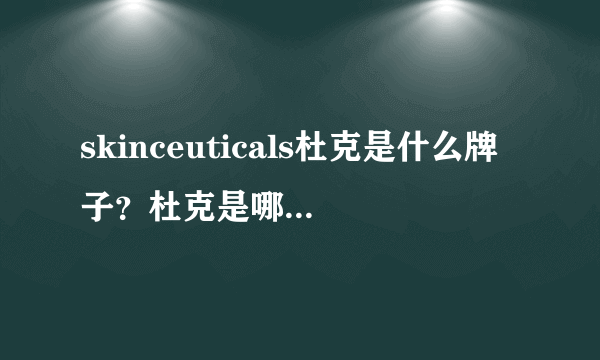 skinceuticals杜克是什么牌子？杜克是哪个国家的什么档次