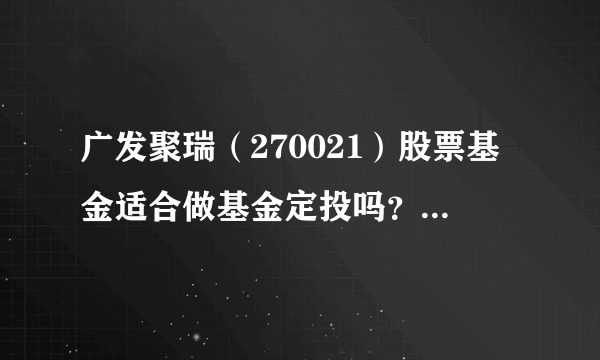 广发聚瑞（270021）股票基金适合做基金定投吗？打算做三年或以上的定投