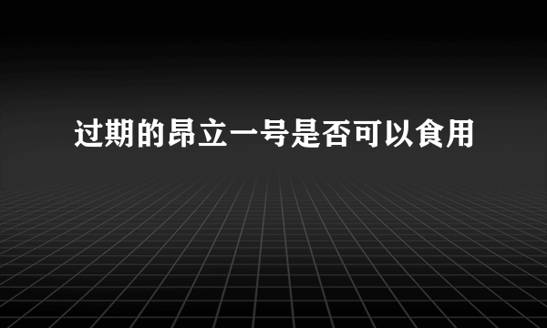 过期的昂立一号是否可以食用