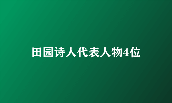 田园诗人代表人物4位