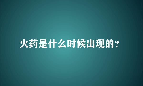 火药是什么时候出现的？