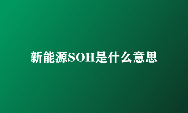 新能源SOH是什么意思