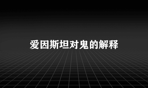 爱因斯坦对鬼的解释