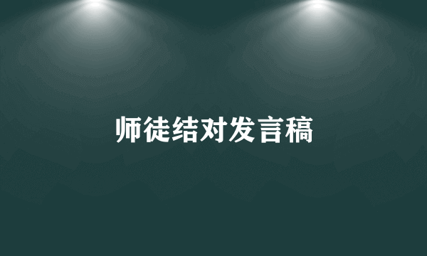 师徒结对发言稿