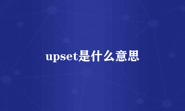 upset是什么意思