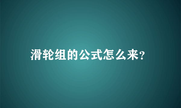 滑轮组的公式怎么来？