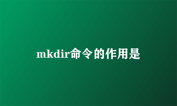 mkdir命令的作用是