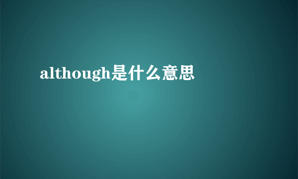 although是什么意思