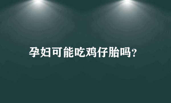 孕妇可能吃鸡仔胎吗？