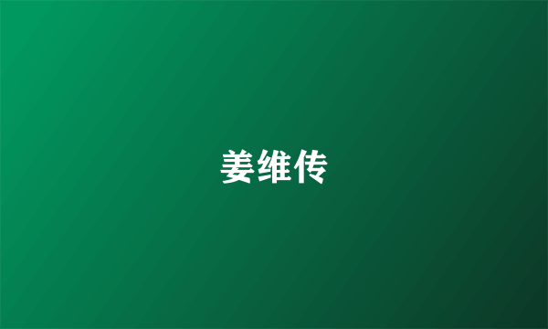 姜维传