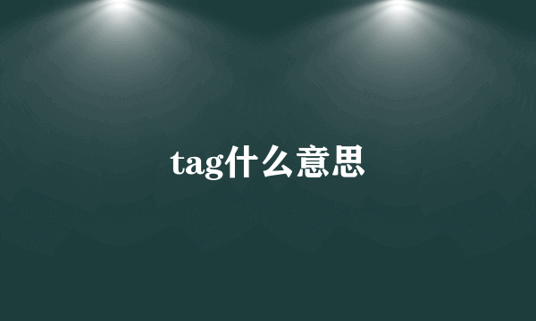 tag什么意思