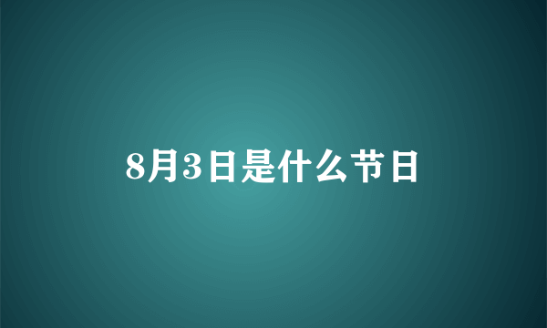 8月3日是什么节日