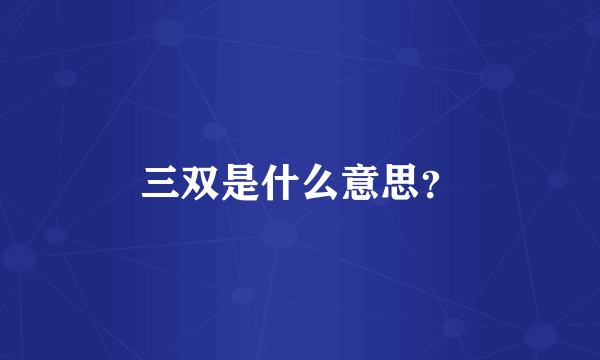 三双是什么意思？