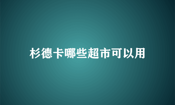 杉德卡哪些超市可以用