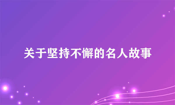 关于坚持不懈的名人故事