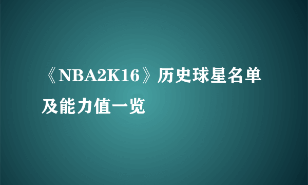 《NBA2K16》历史球星名单及能力值一览