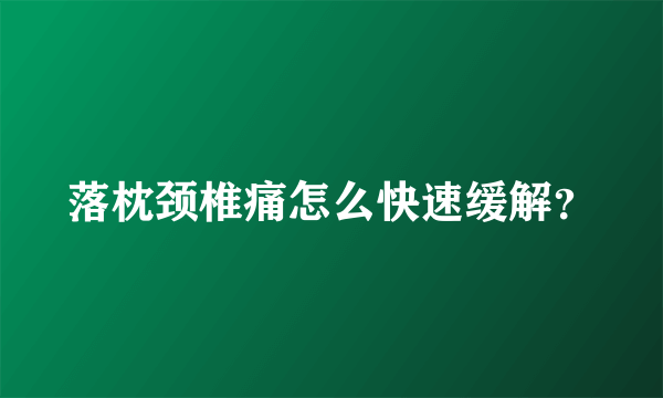 落枕颈椎痛怎么快速缓解？