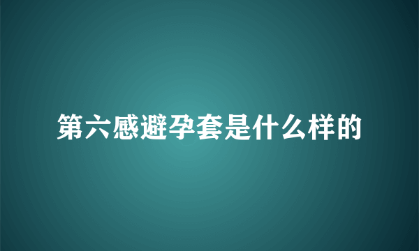 第六感避孕套是什么样的