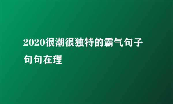 2020很潮很独特的霸气句子 句句在理