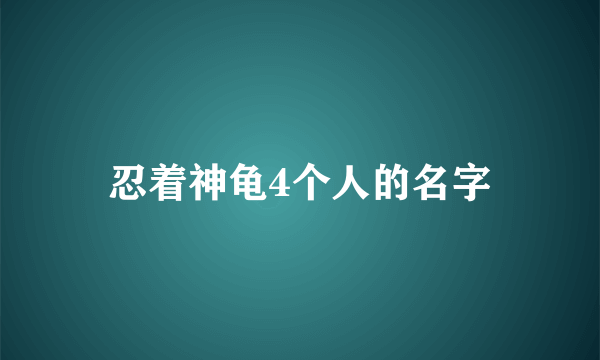 忍着神龟4个人的名字