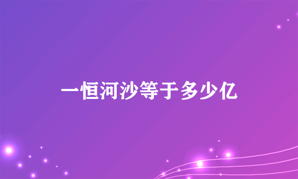 一恒河沙等于多少亿