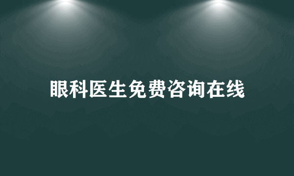 眼科医生免费咨询在线